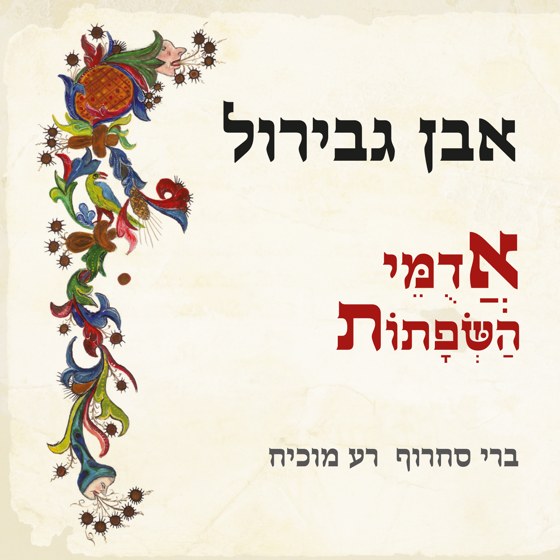 Adumey Hasfatot cover artwork