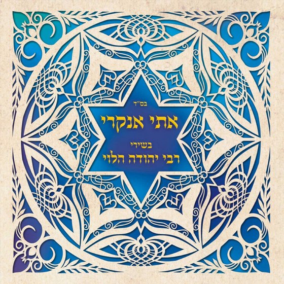 Songs of Yehuda Halevi cover artwork