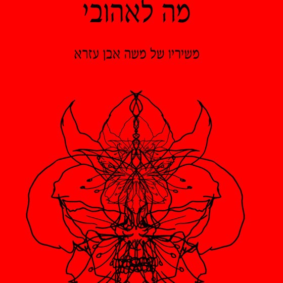 Ma Le’ahovi cover artwork
