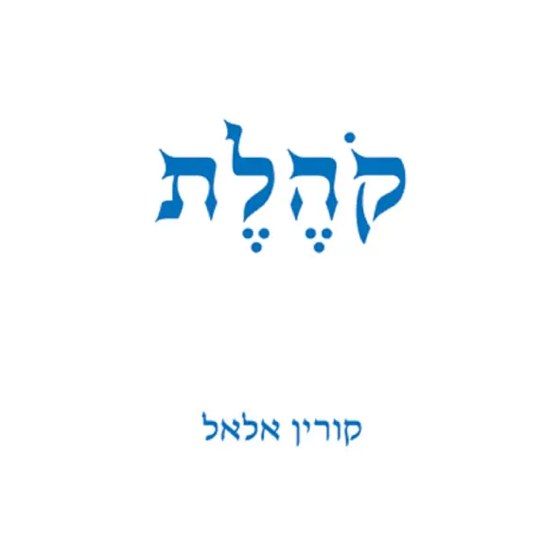 Kohelet cover artwork